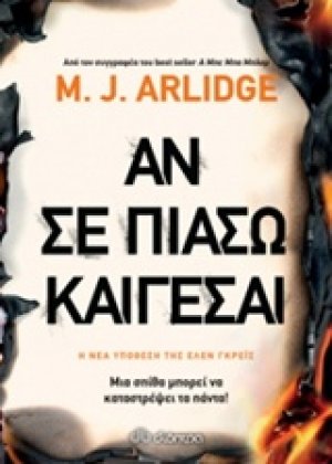Αν σε πιάσω καίγεσαι