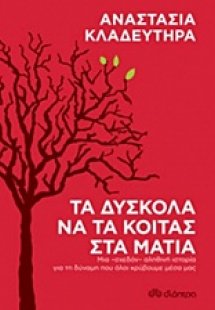 Τα δύσκολα να τα κοιτάς στα μάτια