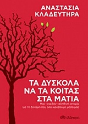 Τα δύσκολα να τα κοιτάς στα μάτια