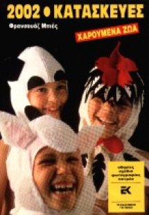 Χαρούμενα ζώα