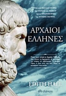 Αρχαίοι Έλληνες