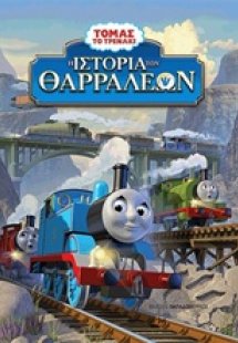 Η ιστορία των θαρραλέων