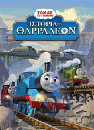 Η ιστορία των θαρραλέων