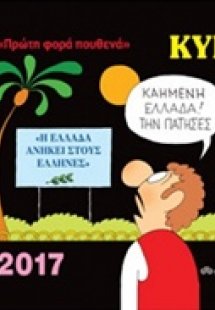 Κυρ 2017: Πρώτη φορά πουθενά