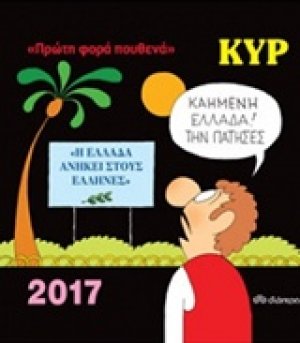 Κυρ 2017: Πρώτη φορά πουθενά