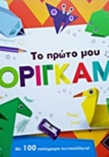 Το πρώτο μου οριγκάμι
