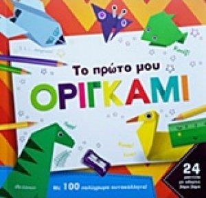 Το πρώτο μου οριγκάμι