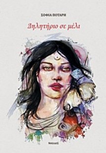 Δηλητήριο σε μέλι