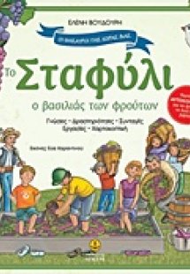Το σταφύλι ο βασιλιάς των φρούτων