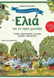 Η ελιά και το υγρό χρυσάφι