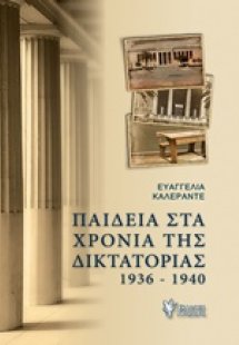 Παιδεία στα χρόνια της δικτατορίας 1936-1940