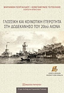 Γλωσσική και κοινοτική ετερότητα στη Δωδεκάνησο του 20ο...