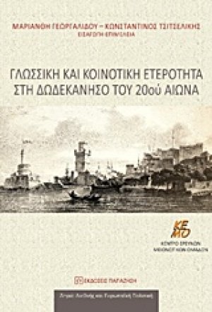 Γλωσσική και κοινοτική ετερότητα στη Δωδεκάνησο του 20ού αιώνα
