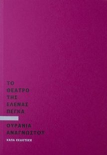 Το θέατρο της Έλενας Πέγκα