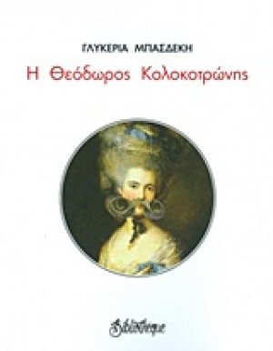 Η Θεόδωρος Κολοκοτρώνης