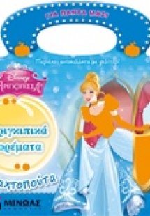 Σταχτοπούτα, πριγκιπικά φορέματα