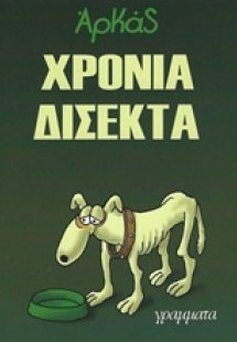 Χρόνια δίσεκτα