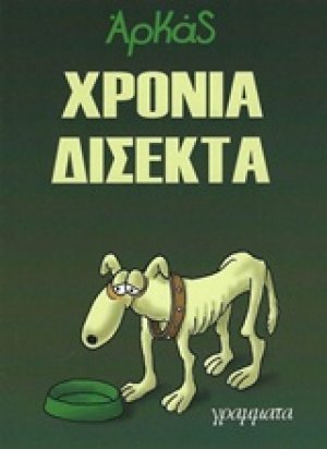 Χρόνια δίσεκτα