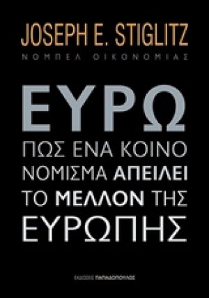 Ευρώ: Πώς ένα κοινό νόμισμα απειλεί το μέλλον της Ευρώπης