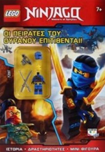 Οι πειρατές του ουρανού επιτίθενται