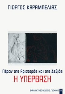 Η υπέρβαση: Πέραν της Αριστεράς και της Δεξιάς