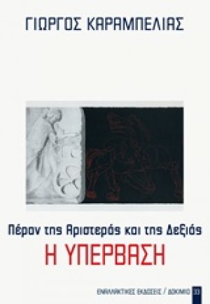 Η υπέρβαση: Πέραν της Αριστεράς και της Δεξιάς