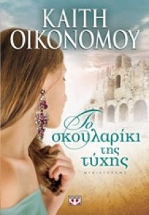 Το σκουλαρίκι της τύχης