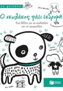 Ο σκυλάκος πάει εκδρομή
