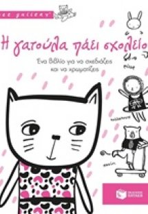 Η γατούλα πάει σχολείο
