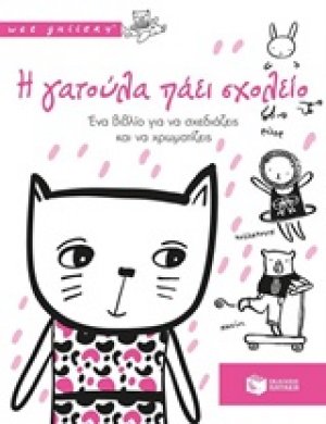 Η γατούλα πάει σχολείο