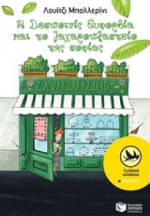 Η δεσποινίς Ευφορβία και το ζαχαροπλαστείο της σοφίας