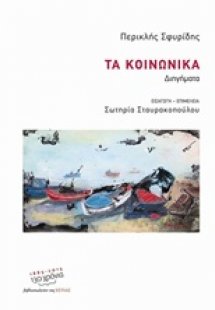 Τα κοινωνικά