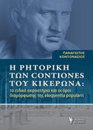 Η ρητορική των Contiones του Κικέρωνα