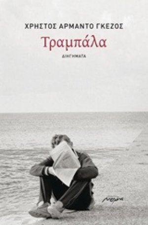 Τραμπάλα