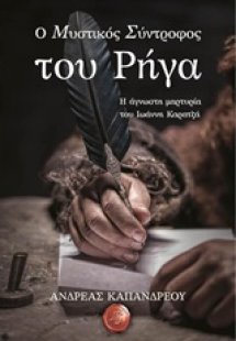 Ο μυστικός σύντροφος του Ρήγα