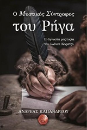 Ο μυστικός σύντροφος του Ρήγα