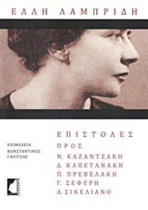 Έλλη Λαμπρίδη: Επιστολές προς Νίκο Καζαντζάκη, Δ. Καπετανάκη, Π. Πρεβελάκη, Γ. Σεφέρη, Α. Σικελιανό