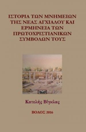 Ιστορία των μνημείων της Νέα Αγχιάλου και ερμηνεία των πρωτοχριστιανικών συμβόλων τους