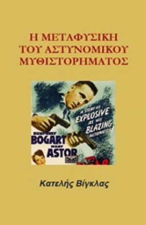 Η μεταφυσική του αστυνομικού μυθιστορήματος
