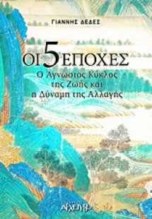 Οι 5 εποχές
