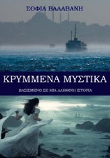 Κρυμμένα μυστικά