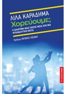 Χορεύουμε;
