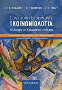 Σύγχρονη εισαγωγή στην κοινωνιολογία