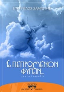 Το πεπρωμένον φυγείν...