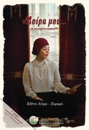 Μοίρα μου...