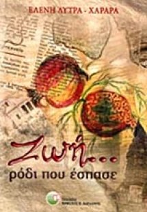 Ζωή... ρόδι που έσπασε