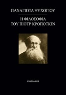 Η φιλοσοφία του Πιοτρ Κροπότκιν