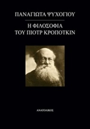 Η φιλοσοφία του Πιοτρ Κροπότκιν