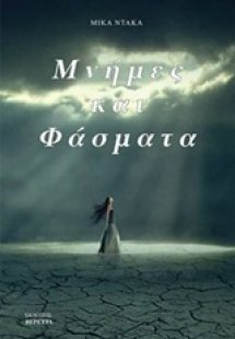 Μνήμες και φάσματα