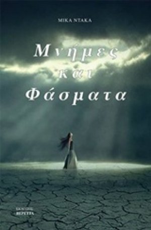 Μνήμες και φάσματα